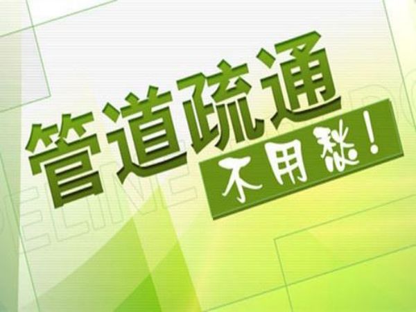 河北马桶疏通哪里靠谱（河北保定专业疏通马桶）